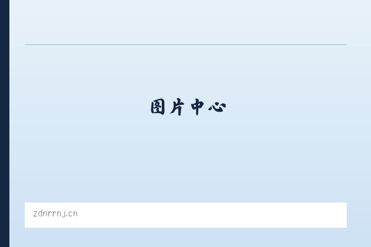 来凤县姜登广告设计工作室 列表图