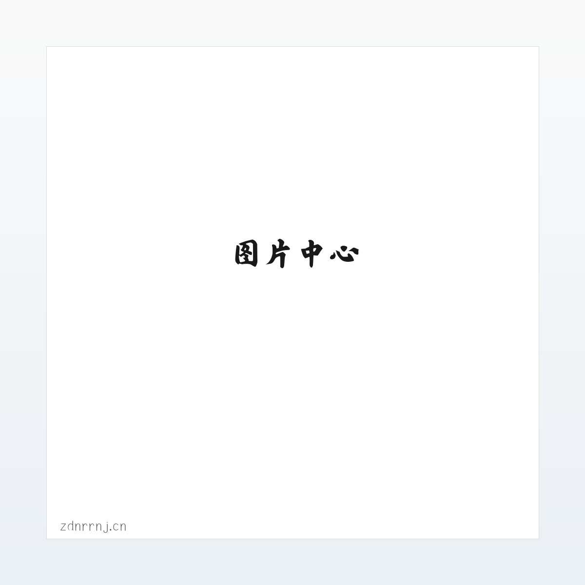 来凤县姜登广告设计工作室 方图