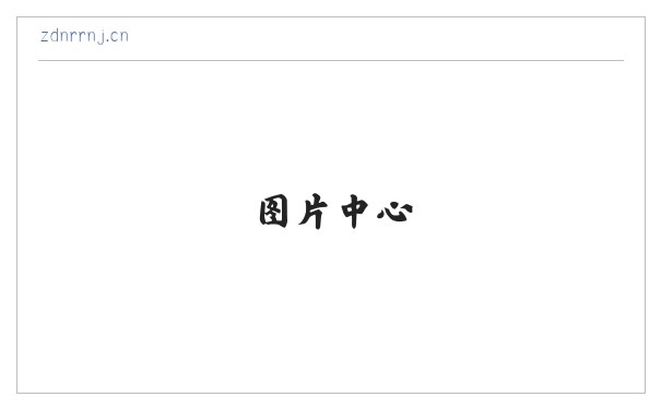 来凤县姜登广告设计工作室 缩略图