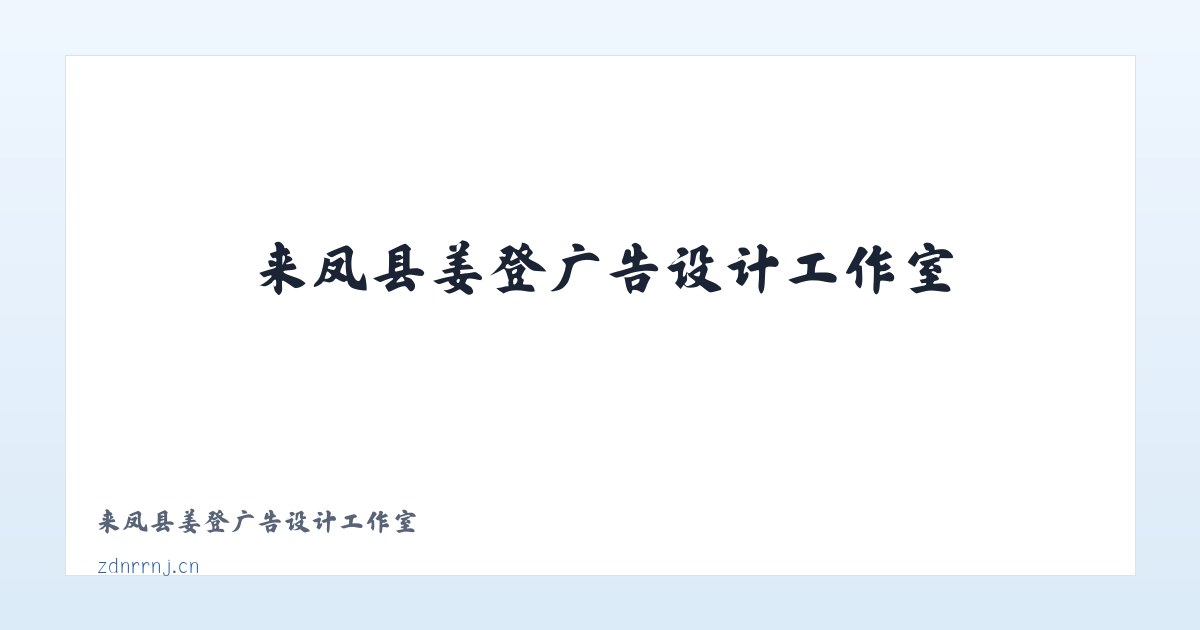 来凤县姜登广告设计工作室 主图