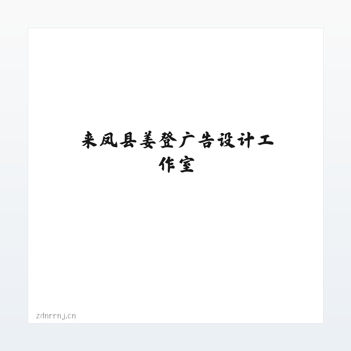来凤县姜登广告设计工作室 方图