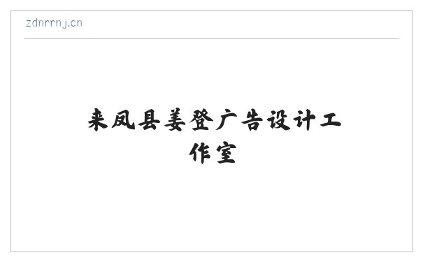 来凤县姜登广告设计工作室 缩略图