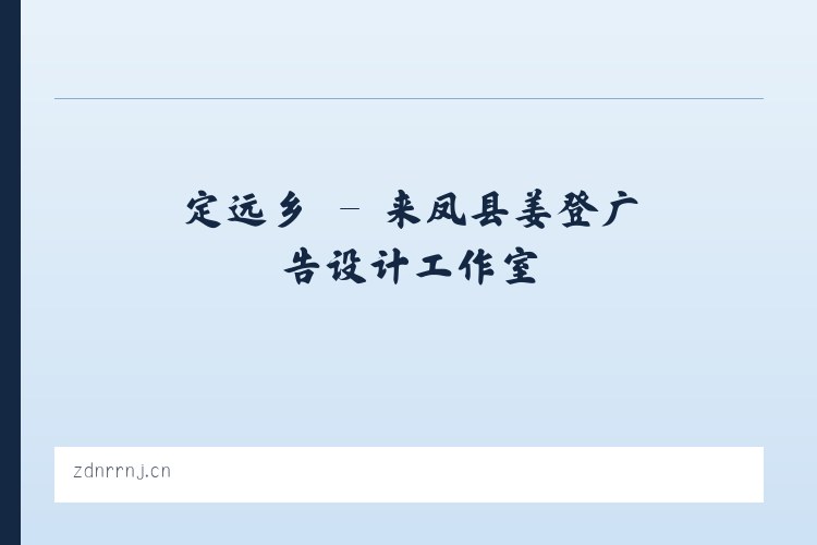 运河区 - 来凤县姜登广告设计工作室 列表图