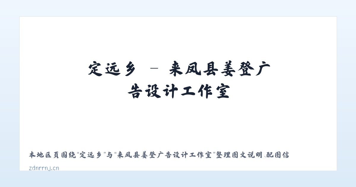 运河区 - 来凤县姜登广告设计工作室 主图