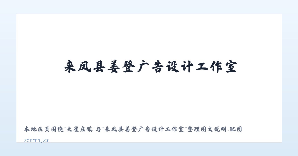 三爪仑乡 - 来凤县姜登广告设计工作室 主图