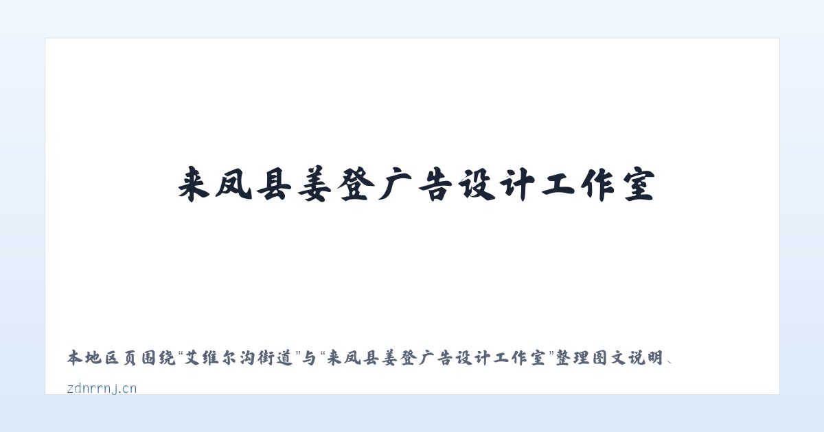 体育馆路街道 - 来凤县姜登广告设计工作室 主图