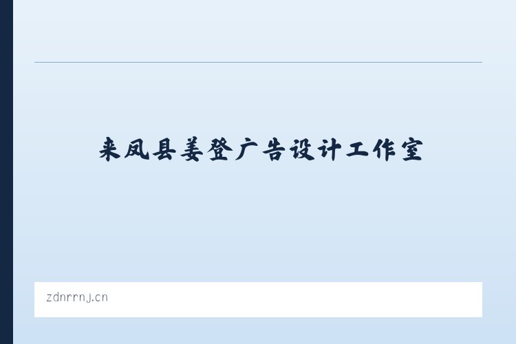 塔木托格拉克镇 - 来凤县姜登广告设计工作室 列表图