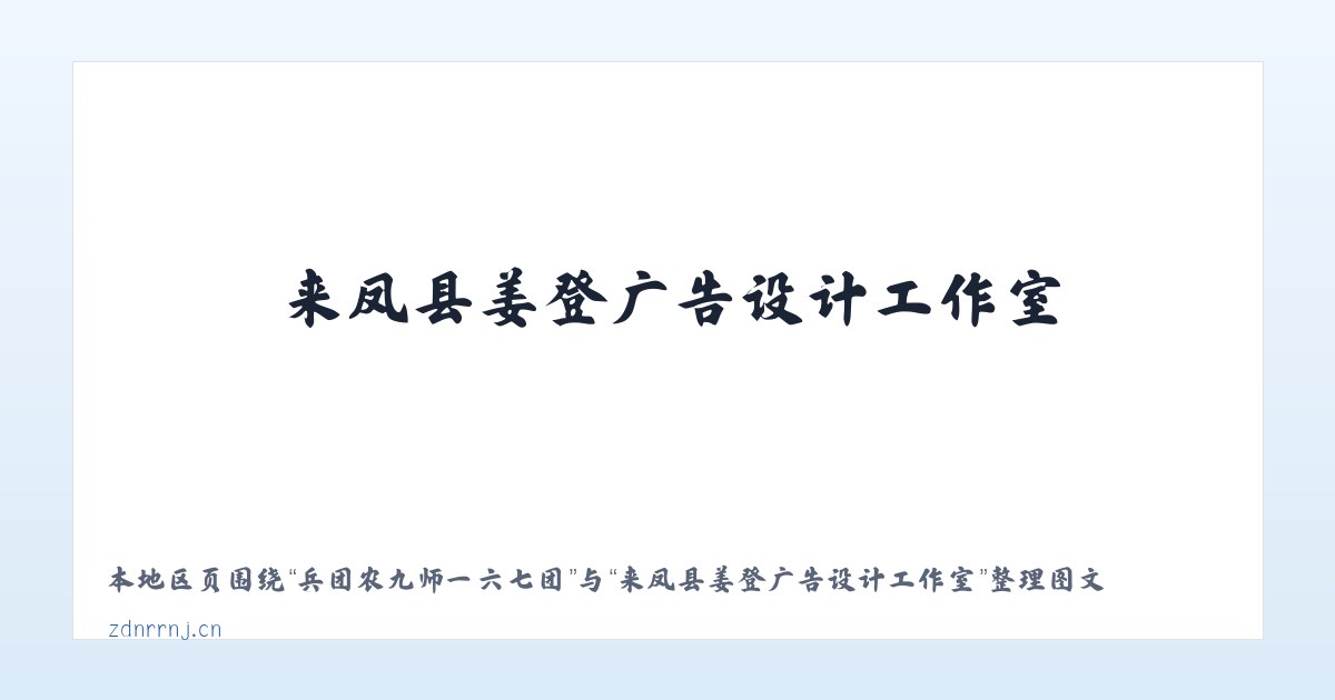 文山壮族苗族自治州 - 来凤县姜登广告设计工作室 主图