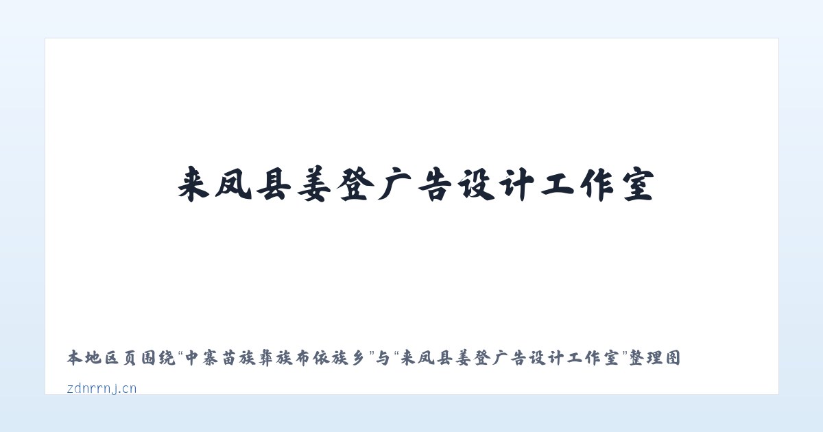 河南三门峡经济开发区 - 来凤县姜登广告设计工作室 主图