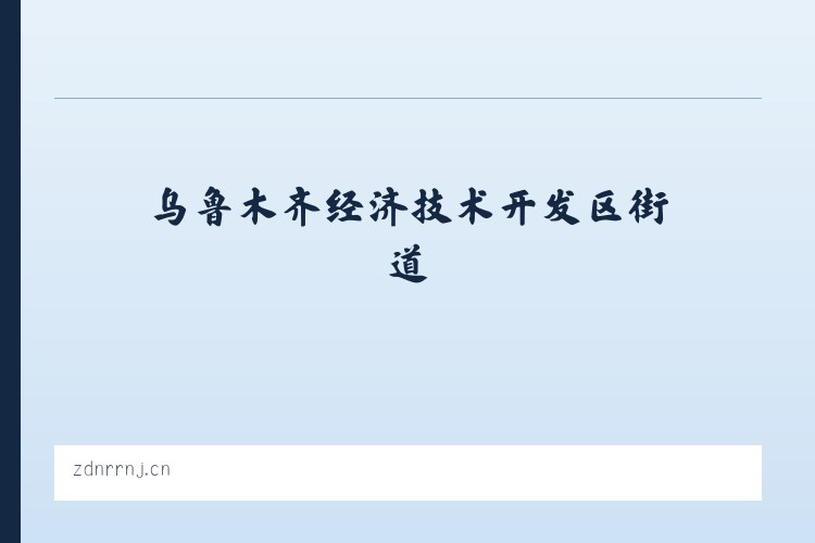 乌鲁木齐经济技术开发区街道 - 来凤县姜登广告设计工作室 列表图