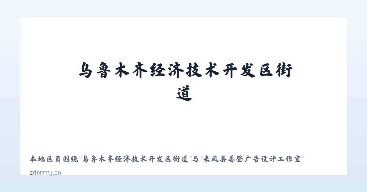 乌鲁木齐经济技术开发区街道 - 来凤县姜登广告设计工作室 主图