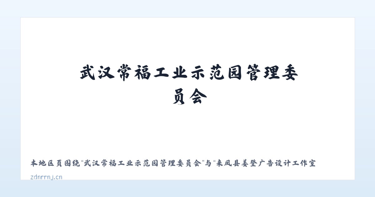 武汉常福工业示范园管理委员会 - 来凤县姜登广告设计工作室 主图