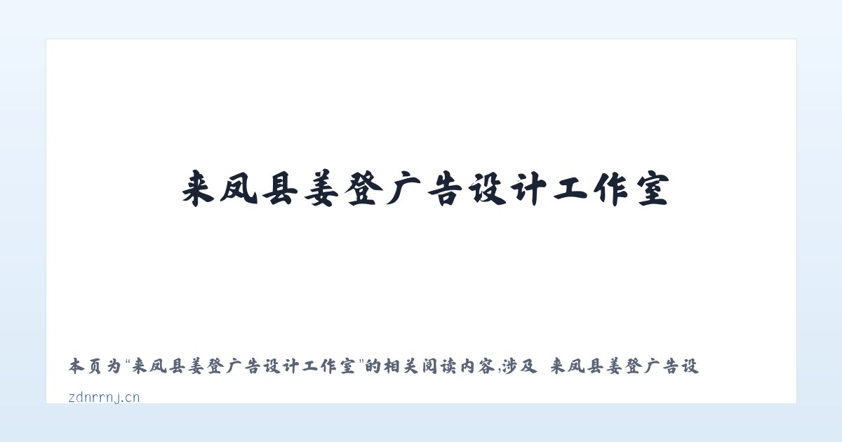 来凤县姜登广告设计工作室 - 相关阅读 主图