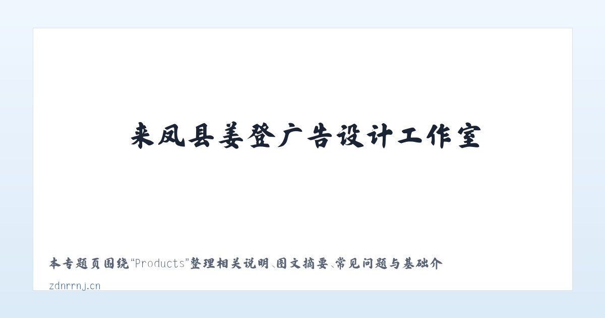Products - 来凤县姜登广告设计工作室 主图
