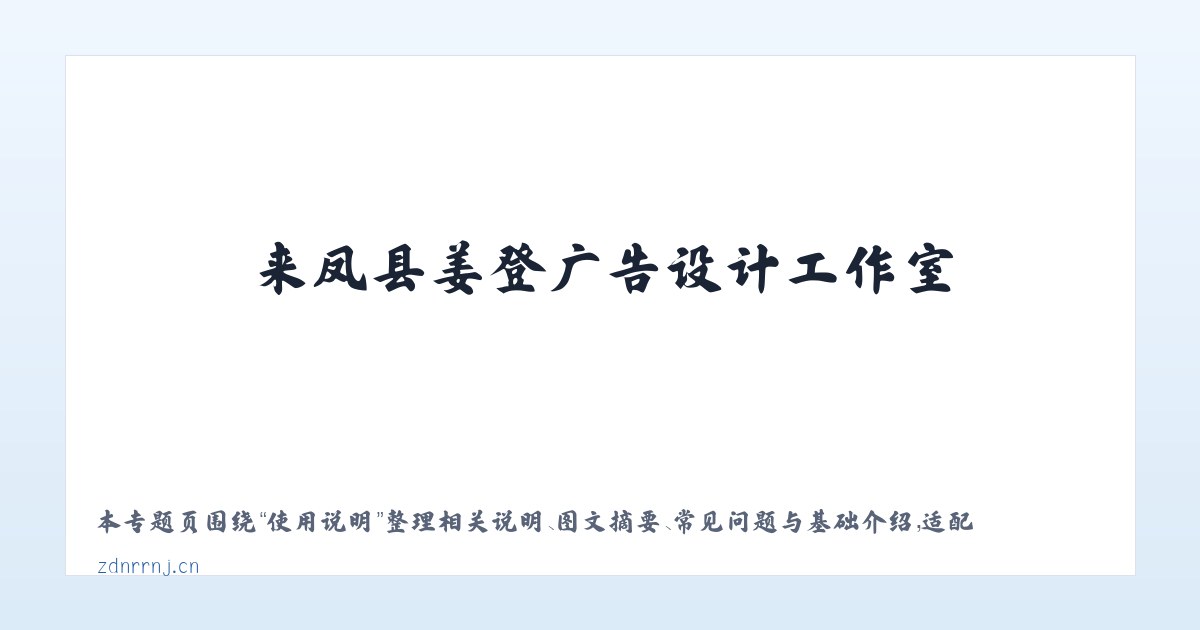 材料说明 - 来凤县姜登广告设计工作室 主图